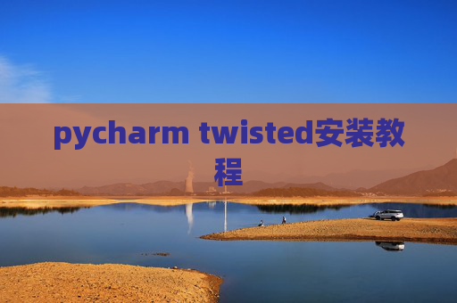 pycharm twisted安装教程